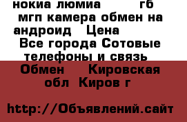 нокиа люмиа 1020 32гб 41 мгп камера обмен на андроид › Цена ­ 7 000 - Все города Сотовые телефоны и связь » Обмен   . Кировская обл.,Киров г.